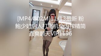 [MP4/802M]11/13最新 粉鲍少妇后入打飞机全力榨精简直爽翻天VIP1196