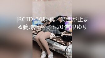 [RCTD-368] 真・時間が止まる腕時計パート20 吉根ゆりあ