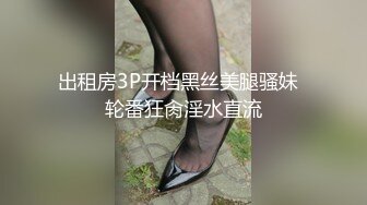 出租房3P开档黑丝美腿骚妹  轮番狂肏淫水直流