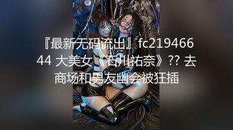 『最新无码流出』fc21946644 大美女《石川祐奈》?? 去商场和男友幽会被狂插