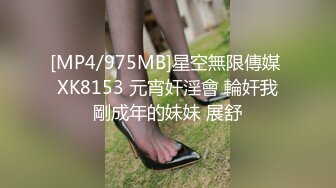 [MP4/975MB]星空無限傳媒 XK8153 元宵奸淫會 輪奸我剛成年的妹妹 展舒