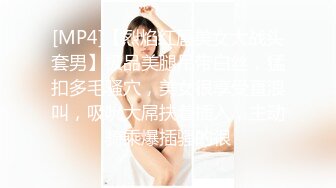 [MP4]【烈焰红唇美女大战头套男】极品美腿吊带白丝，猛扣多毛骚穴，美女很享受直浪叫，吸吮大屌扶着插入，主动骑乘爆插骚的很