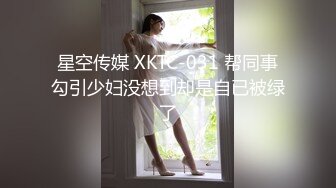 星空传媒 XKTC-031 帮同事勾引少妇没想到却是自已被绿了