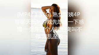 [MP4/ 1.33G] 熟女阿姨4P 聊聊天玩玩游戏先增进一下感情 一张床四个人操的爽叫不停 淫乱至极