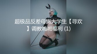 高颜值清纯眼镜娘,极品反差婊,看着乖巧听话,实在是男友的小母狗