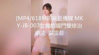 [MP4/618MB]麻豆傳媒 MKY-JB-007女醫的獨門雙修治療法-梁芸菲