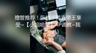 撸管推荐！卧槽！简直帝王享受~【小姐哈哈】4P调教~我射了~ (1)