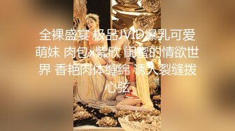 全裸盛宴 极品JVID爆乳可爱萌妹 肉包x紫欣 闺蜜的情欲世界 香艳肉体缠绵 诱人裂缝拨心弦