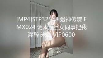 [MP4]STP32538 爱神传媒 EMX024 诱人黑丝女同事把我灌醉 米欧 VIP0600