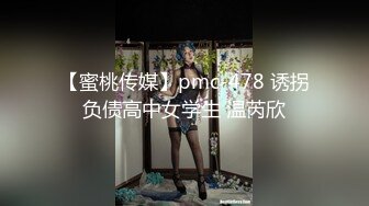 【蜜桃传媒】pmc-478 诱拐负债高中女学生 温芮欣