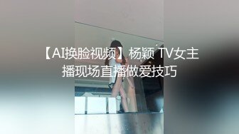 【AI换脸视频】杨颖 TV女主播现场直播做爱技巧