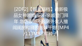 [2DF2]【新春强档】最新极品女神剧情系列-亲戚登门拜年 急色表哥不顾房外众人擅闯闺房和骚浪表妹干炮 [MP4/113MB][BT种子]