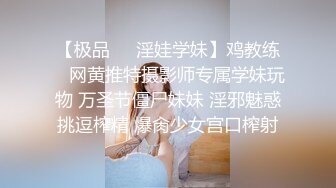 【极品❤️淫娃学妹】鸡教练✿ 网黄推特摄影师专属学妹玩物 万圣节僵尸妹妹 淫邪魅惑挑逗榨精 爆肏少女宫口榨射