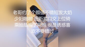 老哥约了个颜值不错短发大奶少妇啪啪 近距离口交上位骑乘抽插搞了两炮 很是诱惑喜欢不要错过