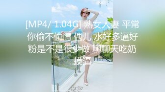 [MP4/ 1.04G] 熟女人妻 平常你偷不偷情 偶儿 水好多逼好粉是不是很少做 聊聊天吃奶摸逼