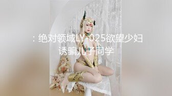 ：绝对领域LY-025欲望少妇诱骗儿子同学