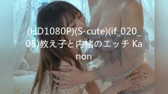 (HD1080P)(S-cute)(if_020_05)教え子と内緒のエッチ Kanon