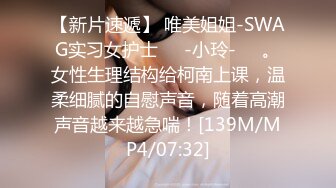 【新片速遞】 唯美姐姐-SWAG实习女护士❤️-小玲-❤️。女性生理结构给柯南上课，温柔细腻的自慰声音，随着高潮声音越来越急喘！[139M/MP4/07:32]