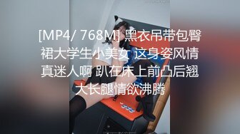 [MP4/ 768M] 黑衣吊带包臀裙大学生小美女 这身姿风情真迷人啊 趴在床上前凸后翘大长腿情欲沸腾