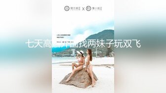 七天高端外围找两妹子玩双飞