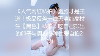 《人气网红私拍》露脸才是王道！极品反差一线天清纯高材生【黑色】私拍，吃自己排出的卵子与男友各种性爱自拍2 (9)