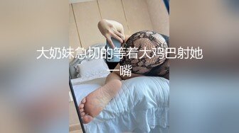 大奶妹急切的等着大鸡巴射她一嘴