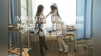 [MP4/447MB]蜜桃影像傳媒 PME207 忍不住誘惑閨蜜的爸爸 斑斑