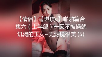 【情侣】【琪琪c】啪啪篇合集六（上半部）一天不被操就饥渴的玉女~无滤镜很美 (5)