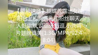 【新片速遞】蝴蝶茓露出女神阳台上袒胸露乳和粉丝聊天,人挺幽默,说话还挺逗,小茓两片翅膀真美[1.3G/MP4/02:48:04]