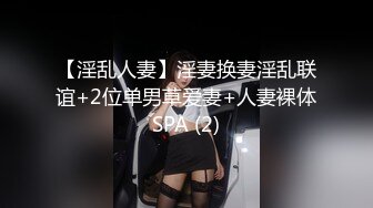 【淫乱人妻】淫妻换妻淫乱联谊+2位单男草爱妻+人妻裸体SPA (2)