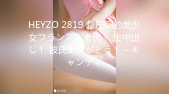 HEYZO 2819 超圧倒的美少女フランス人十代！ 生中出し！ 彼氏ありがとう！ – キャンディ