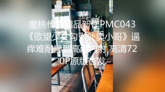 蜜桃传媒精品新作PMC043《欲望少女勾引外卖小哥》逼痒难耐操到高潮内射 高清720P原版首发