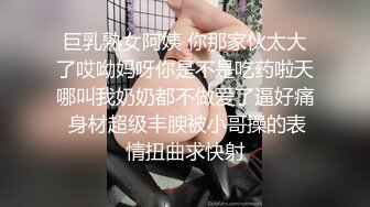 巨乳熟女阿姨 你那家伙太大了哎呦妈呀你是不是吃药啦天哪叫我奶奶都不做爱了逼好痛 身材超级丰腴被小哥操的表情扭曲求快射