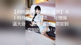 【AI明星换脸与AI合成声】 AI-特殊综艺节目之❤️吐槽操逼大会❤️金晨-讲述从荷官到空姐的历程！