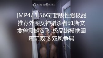 [MP4/ 1.56G] 顶级性爱极品推荐外围女神猎杀者91斯文禽兽震撼双飞-极品嫩模携闺蜜玩双飞 双凤争屌