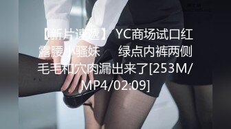 【新片速遞】 YC商场试口红露腰小骚妹❤️绿点内裤两侧毛毛和穴肉漏出来了[253M/MP4/02:09]