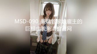 MSD-090_兼職管家娘雇主的巨根由我來清槍官网