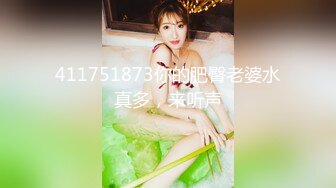 411751873你的肥臀老婆水真多，来听声