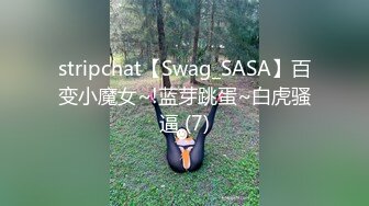 stripchat【Swag_SASA】百变小魔女~!蓝芽跳蛋~白虎骚逼 (7)