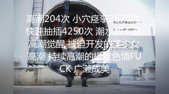 高潮204次 小穴痉挛2670次 快速抽插4250次 潮水数不胜 高潮觉醒 被迫开发的美少女高潮 持续高潮的极致色情FUCK 广濑成美