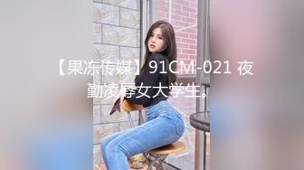 【果冻传媒】91CM-021 夜勤凌辱女大学生。