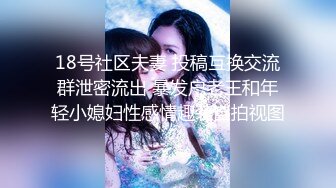 18号社区夫妻 投稿互换交流群泄密流出 暴发户老王和年轻小媳妇性感情趣装自拍视图