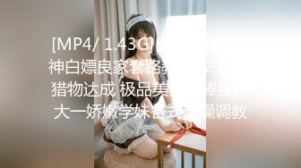 [MP4/ 1.43G] 超牛X泡妞大神白嫖良家套路教学02.22新猎物达成 极品美乳超棒身材大一娇嫩学妹各式玩操调教