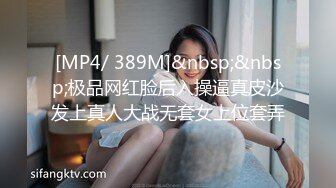 [MP4/ 389M]&nbsp;&nbsp;极品网红脸后入操逼真皮沙发上真人大战无套女上位套弄