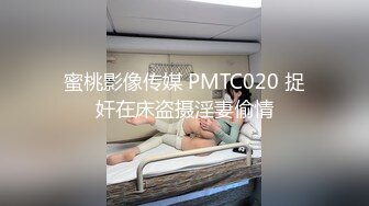 蜜桃影像传媒 PMTC020 捉奸在床盗摄淫妻偷情