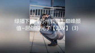 绿播下海【苏州狐狸】巅峰颜值~居然脱光了【23V】 (3)