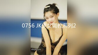 0756 JK少女调教系列2