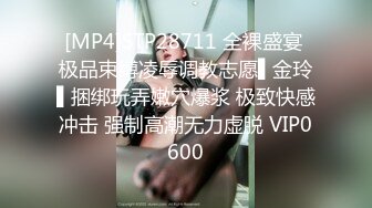 [MP4]STP28711 全裸盛宴 极品束缚凌辱调教志愿▌金玲▌捆绑玩弄嫩穴爆浆 极致快感冲击 强制高潮无力虚脱 VIP0600