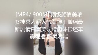 [MP4/ 900M] 顶级颜值美艳女神秀人超人气女神王馨瑶最新剧情白富美剐蹭肉体偿还车震强插 酥柔娇喘