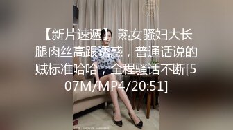 【新片速遞】 熟女骚妇大长腿肉丝高跟诱惑，普通话说的贼标准哈哈，全程骚话不断[507M/MP4/20:51]